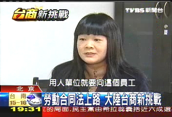 台商勞動合同法上路 大陸台商新挑戰