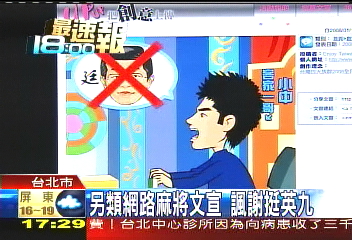另類網路麻將文宣　諷謝挺英九