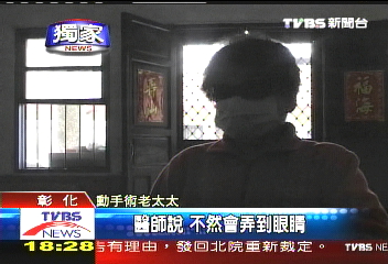 〈獨家〉洗眼睛變白內障手術 老婦幾失明