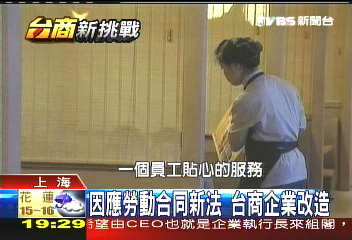 【台商新挑戰】因應勞動合同新法 台商企業改造