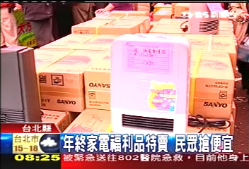 年終家電福利品特賣　民眾搶便宜