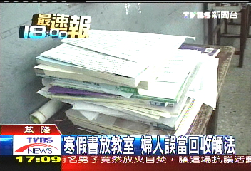 寒假書放教室 婦人誤當回收觸法