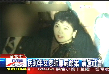 民90年女老師無屍命案 震驚社會!