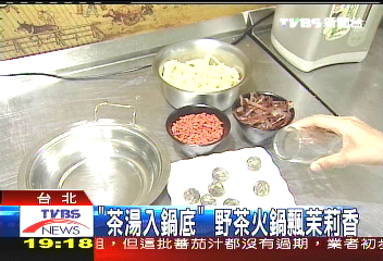 「茶湯入鍋底」 野茶火鍋飄茉莉香
