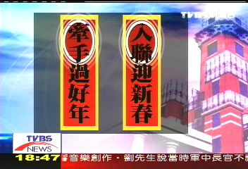 〈獨家〉「入聯迎新春」　府方春聯沾政治味