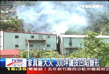 家具廠大火 300坪鐵皮屋凹陷變形