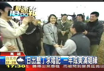 日出墾丁求婚記 一年成美滿姻緣
