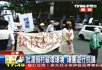 批渡假村破壞環境 環團遊行抗議