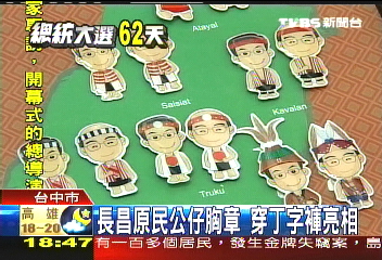 長昌原民公仔胸章　穿丁字褲亮相