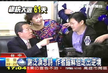 風大越要行！　謝長廷拜訪腦痲詩人