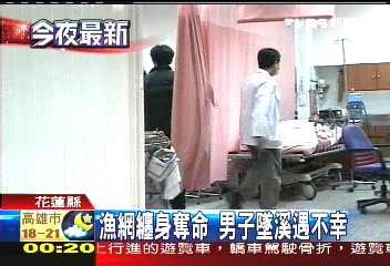 漁網纏身奪命 男子墜溪遇不幸