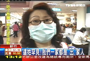 這姓罕見！　我們一家都是「出」家人