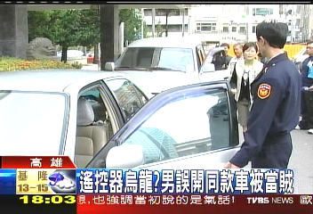 遙控器烏龍? 男誤開同款車被當賊