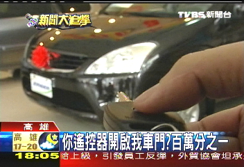 你遙控器開啟我車門? 百萬分之1