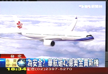 為安全？　華航砸42億美金買新機