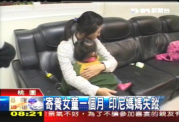 寄養女童1個月 印尼媽媽失蹤