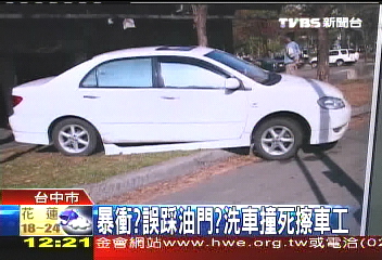 暴衝?誤踩油門? 洗車撞死擦車工