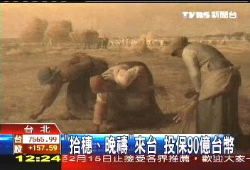 「拾穗、晚禱」來台 投保90億台幣
