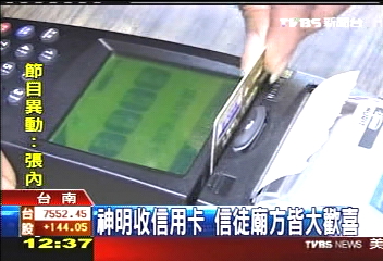 神明也收信用卡！　首創刷卡安太歲