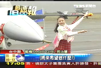12歲女生戰機SHOW GIRL 首度亮相