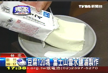 豆腐120元　富士山雪水鹽滷製作