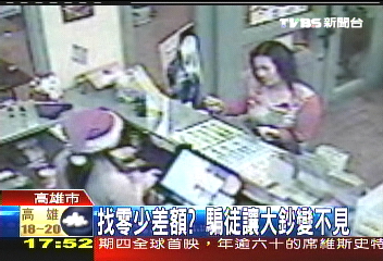 找零少差額？　騙徒讓大鈔變不見
