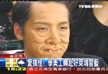 發泡乳膠化妝術　徹底搞怪變臉