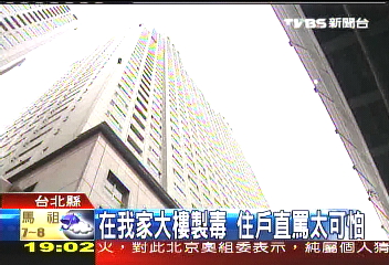 在我家大樓製毒　住戶直罵太可怕