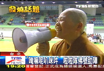 「唵嘛呢叭咪吽」　啦啦隊佛號助陣