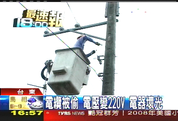 電纜被偷!電壓變220V 電器壞光