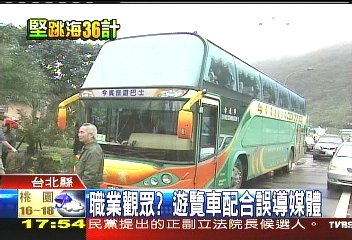 世堅跳海/職業觀眾? 遊覽車配合誤導媒體