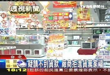 疑請不到貨款　廠商拒進貨萬家福