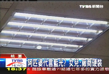 阿匹婆代言藍光? 女兒:廠商硬裝