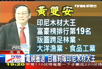 電視圈退 白嘉莉嫁印尼木材大王