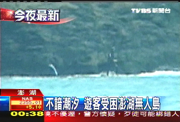 不諳潮汐 遊客受困澎湖無人島