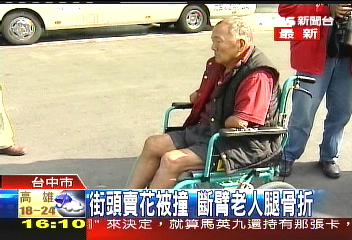 街頭賣花被撞　斷臂老人腿骨折