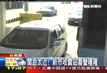 間距太近！　新市收費站廢聲隆隆