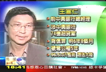 前中興銀老總王宣仁　上海落網
