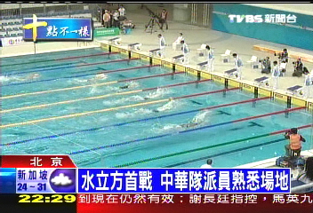 【北京城拚奧運】水立方首戰　中華隊派員熟悉場地