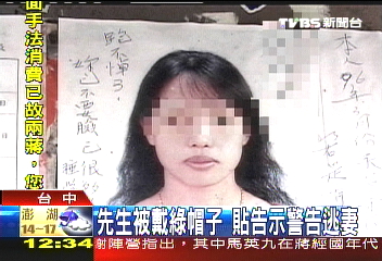 先生被戴綠帽子　貼告示警告逃妻