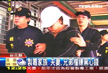 製毒家族　夫妻、兄弟檔賺黑心錢