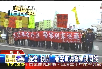 「綠燈!快閃」 春安宣導警學快閃族