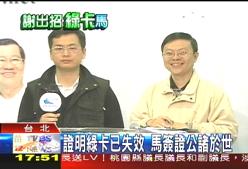 證明綠卡已失效　馬簽證公諸於世