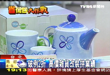 破例2折 高價雜貨改裝拼業績