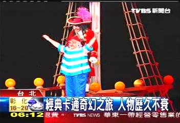 經典卡通奇幻之旅　人物歷久不衰