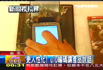 更人性化! uID編碼讓產品說話
