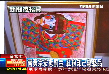 替黃宗宏抵罰金 紅粉知己繳藝品