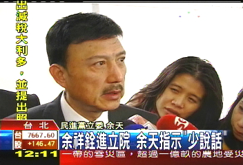 余祥銓進立院 余天指示「少說話」