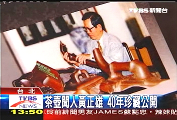 茶壺聞人黃正雄 40年珍藏公開