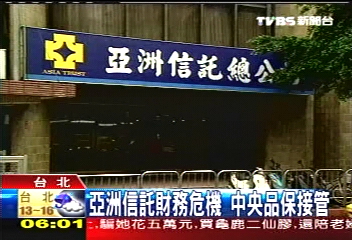 亞洲信託財務危機　中央品保接管